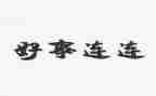 做好人好事的心得体会6篇