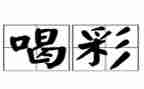 我为...喝彩的作文通用7篇