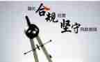 合规演讲稿8篇