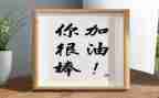 我真旳很棒作文优秀7篇