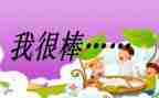 我真旳很棒作文推荐6篇
