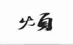 我的烦作文500字作文8篇