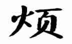 我的烦作文500字作文参考6篇