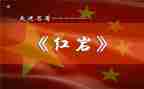 读红岩书心得体会优质7篇