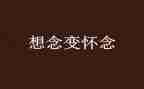 秋天怀念教案6篇