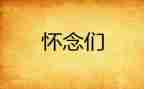 怀念的秋天的读后感参考7篇