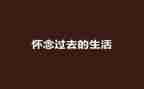 秋天的怀念读后感参考5篇