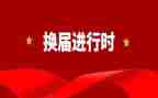 市换届工作总结7篇