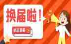 局工会换届讲话稿6篇