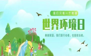 环境日宣传活动方案优秀6篇