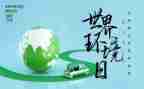 世界环境日活动方案参考7篇