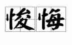 我真后悔作文700字6篇