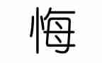 我奋斗我无悔演讲稿参考7篇