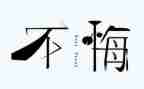 我真后悔作文450作文6篇