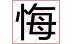 我真后悔作文450作文优质7篇