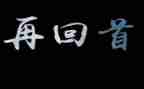 回首2024作文参考7篇