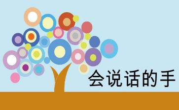 会说话的心得体会6篇
