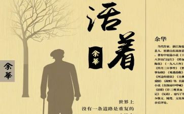 读《活着》的读后感最新6篇