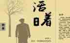 读活着的读后感800字5篇