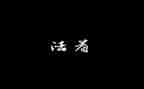 读活着读后感500字6篇