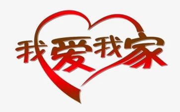 爱护家园的教案6篇