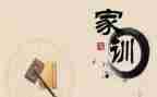 家训家规的作文参考8篇