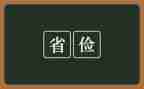 关于俭的演讲稿600字7篇
