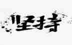 坚持学习的作文6篇