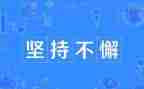 讲坚持的读后感8篇