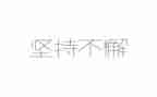 和坚持有关的作文5篇