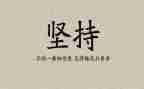 坚持作文400字7篇
