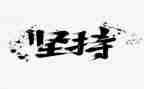 坚持自己的梦想作文5篇