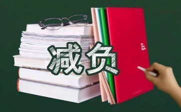 减负的心得体会8篇