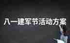 建军90讲话稿5篇
