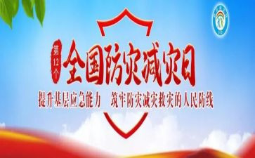 防灾减灾主题讲话稿7篇