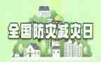 512防灾减灾活动总结最新6篇