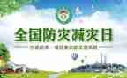 《防灾减灾》心得体会6篇