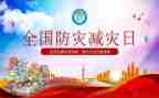 防灾减灾活动总结报告6篇