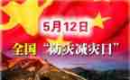 512防灾减灾活动总结推荐8篇