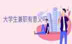 兼职的利与弊调查报告6篇