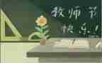 2023年教师节学生演讲稿5篇