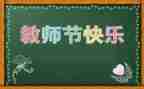 教师节给老师的作文8篇