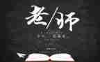 教师节给老师的作文推荐6篇
