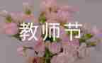 教师节的主题演讲稿精选5篇