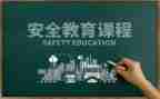 幼儿安全心得体会精选6篇