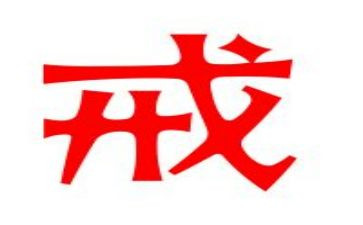 企业戒心得体会8篇