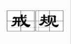 惩戒与教育心得体会800通用8篇