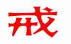 企业戒心得体会8篇