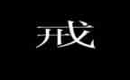 惩戒与教育心得体会5篇
