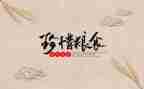 节粮食演讲稿7篇